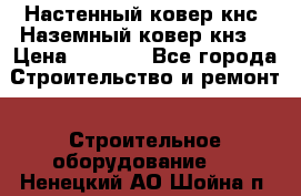 Настенный ковер кнс. Наземный ковер кнз. › Цена ­ 4 500 - Все города Строительство и ремонт » Строительное оборудование   . Ненецкий АО,Шойна п.